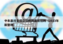 中牟县抖音探店招聘网最新招聘（2023年新整理）
