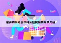 泉舜四周年店庆抖音短视频的简单介绍